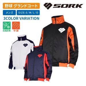 SORK(ソーク) 野球 グランドコート ジャケット 防寒 防風 メンズ SB-SKGC22｜sportstailors