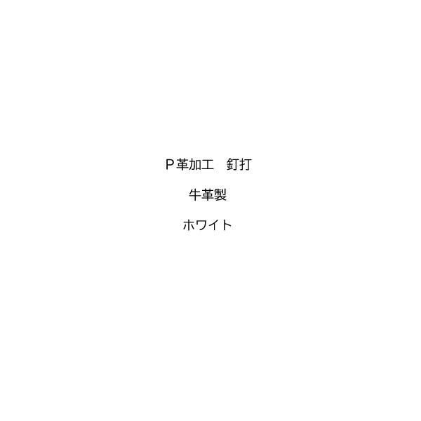 Ｐ革 釘打 牛革製/ホワイト