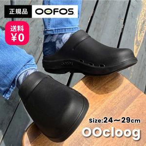 【送料無料】OOFOS OOcloog ウーフォス ウークロッグ 200009 リカバリーサンダル 靴 メンズ レディース ユニセックス｜spotaka