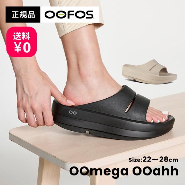 【送料無料】OOFOS OOmega OOahh ウーフォス ウーメガ ウーアー200073 靴 厚...