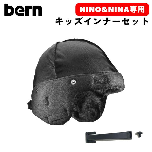 bern バーン ヘルメット インナー ジュニア キッズ NINO NINA 冬 KIDS INNE...