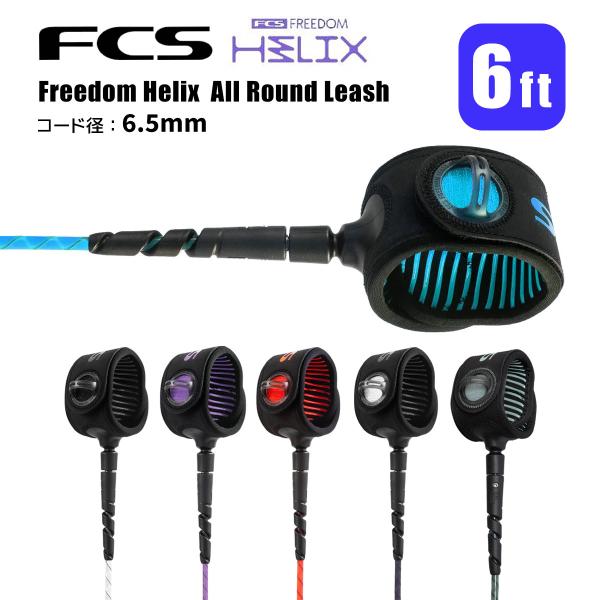 FCS リーシュコード サーフィン フリーダムヘリックス オールラウンド 6ft FREEDOM H...