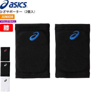 アシックス asics バレーボール 膝サポーター ジュニア