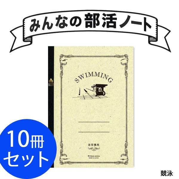 サンスター文具 みんなの部活ノート 競泳 泳姿颯爽 36JYH50011 部活 合宿グッズ 10冊