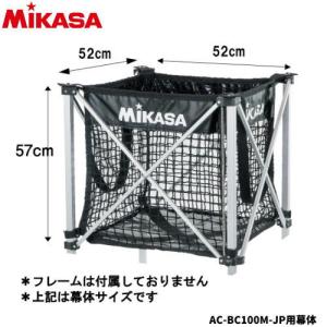 ミカサ メッシュボールカゴ  幕体のみ  AC-BC100M-JP用幕体 AC-BB100M｜spov