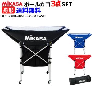 ミカサ ボールカゴ 舟型 折りたたみ式平型軽量ボールカゴ  ネット+支柱+キャリーケース 3点SET mikasa  送料無料 代引不可｜spov