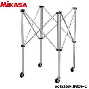 ミカサ メッシュボールカゴ フレームのみ　支柱  AC-BC100M-JP用フレーム  AC-CF100M｜spov