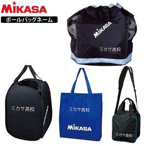 ミカサ MIKASA ボールバッグ ネーム入れ加工 学校 チーム名 代引き不可