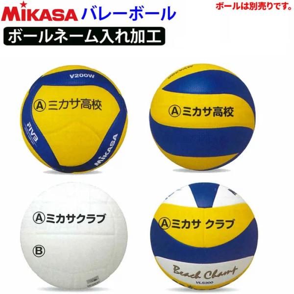 ミカサ MIKASA ボール ネーム入れ加工 学校 チーム名500円+税/個 個人名1,200円+税...