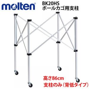 molten モルテン ボールカゴ用支柱のみ　背低タイプ  BK20HL専用【代引き不可】｜spov