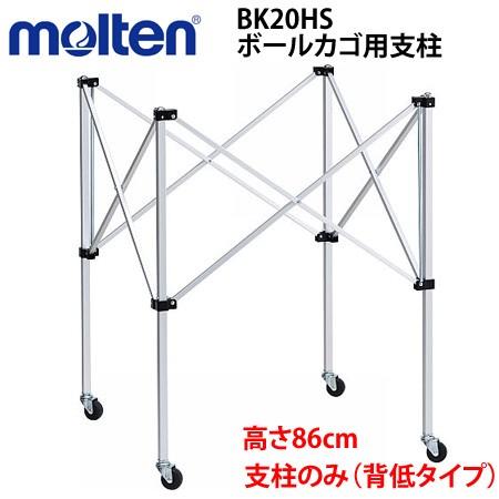 molten モルテン ボールカゴ用支柱のみ　背低タイプ  BK20HL専用【代引き不可】