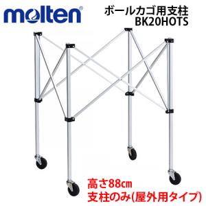 molten モルテン ボールカゴ用支柱のみ 屋外用タイプ BK20HOTS 専用タイプ 代引不可｜spov