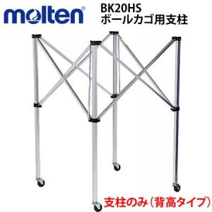 molten モルテン 10%OFF ボールカゴ用支柱のみ背高タイプ BK20HB 専用タイプ 代引｜spov