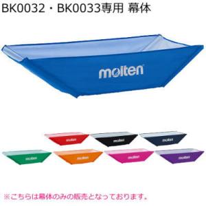 モルテン ボールカゴ用幕体　BK0032 BK0033 専用ネット【幕体のみ】｜spov