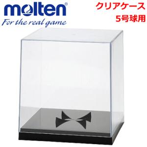 molten クリアケース 5号球用 記念ボール入れ 記念品 バレー用 モルテン バレーボール