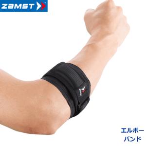 ザムスト ZAMST 肘サポーター 左右兼用 エルボーバンド : バレーボール
