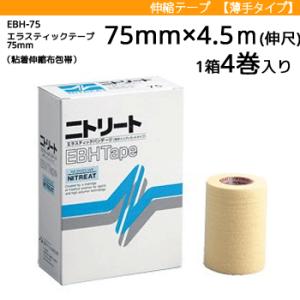 ニトリート EBHテープ 伸縮テープ  テーピング エラスティックテープ 粘着伸縮布包帯 幅75mm...