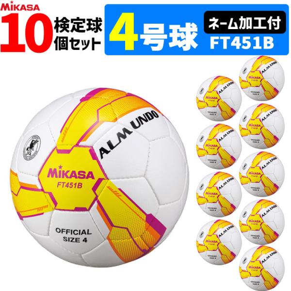 MIKASA ミカサ サッカーボール 10個セット  アルムンド  検定球  4号球  ネーム加工付...