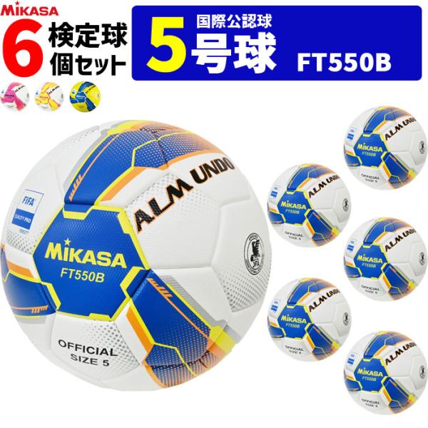 MIKASA サッカーボール 6個セット アルムンド 検定球 芝用 5号球 ALMUNDOシリーズ ...