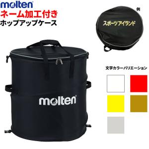 【ネーム加工付き】モルテン   ホップアップケース  折りたたみ式 ボールケース ボールバッグ・ボールケース[KT0050] molten｜spov