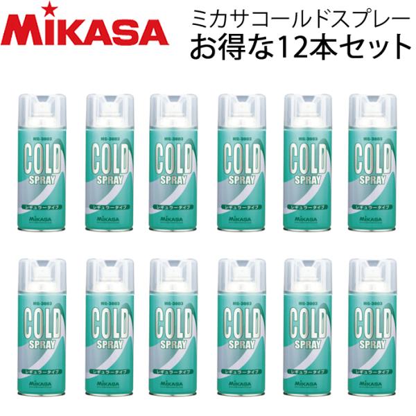 ミカサ　 コールドスプレー 12本セット アイシング用品 メディカルケア商品 トレーナーグッズ 小物...