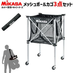 ミカサ 折り畳み式 メッシュ ボールカゴ ボールカゴ   [メッシュカゴ+支柱+キャリーケース 3点SET]  送料無料 代引不可  MIKASA｜spov