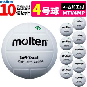 ママさんバレーボール　検定球など10個セット MIKASA（ミカサ） 【ネーム加工付】ミカサ バレーボール 4号球 10個