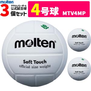 molten（モルテン） バレーボール 4号球 3個セット ママさんバレー