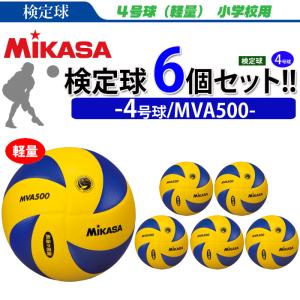 超目玉のミカサ バレーボール 4号球 検定球 Mva500 6個セット Mikasa 送料無料 小学生用 代引き 同梱不可 21 年ファッション福袋の