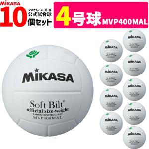 ミカサ  MIKASA  バレーボール4号球  ママさんバレー 家庭婦人用 検定球 10個セット MVP400MAL 代引き不可｜spov