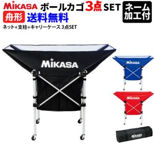 ネーム加工付 ミカサ ボールカゴ 舟型 折りたたみ式平型軽量ボールカゴ  ネット+支柱+キャリーケース 3点SET 送料無料 代引不可｜spov