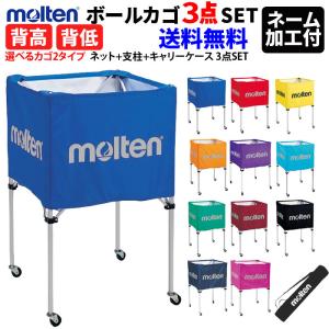 【ネーム加工付】モルテン 折り畳み式ボールカゴ 箱型ボールカゴ （背高・背低）[ネット+支柱+キャリーケース 3点SET]  BK0021 BK0023｜spov