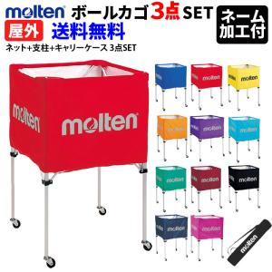 【ネーム加工付】モルテン 折り畳み式ボールカゴ 箱型ボールカゴ （屋外用）[ネット+支柱+キャリーケース 3点SET]  【代引不可】【送料無料】BK0022｜spov