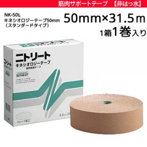 ニトリート キネシオテープ スタンダードタイプ 非撥水タイプ 50mm幅×31.5m 1箱 1巻入り...