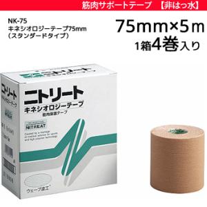 ニトリート キネシオテープ スタンダードタイプ 非撥水タイプ 75mm幅×5m 1箱 4巻入り NK...