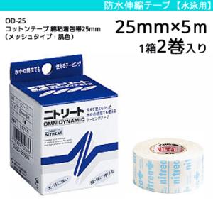 ニトリート 防水伸縮テープ  テーピング オムニダイナミック 水泳用テーピング 25mm×5m 1箱 2巻入り OD-25｜spov