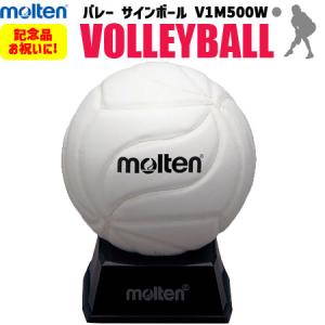 卒業シーズンの大人気商品 モルテン molten バレーボール サインボール 記念品 お祝い V1M500W｜spov