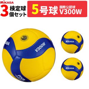 MIKASA ミカサ バレーボール 5号球 検定球 国際公認球 3球セット V300W  [一般・大学・高校用]｜spov