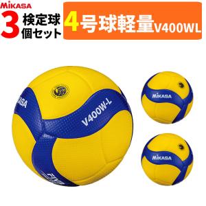 MIKASA ミカサ バレーボール 4号球 軽量球 検定球 3球セット V400W-L  [小学生用]｜spov