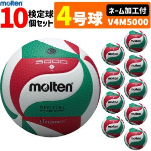 【予約】ネーム加工付 モルテン molten バレーボール4号球フリスタテック 検定球 10個セット V4M5000 【6月下旬発送予定】｜spov