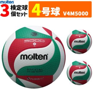 【予約】モルテン molten バレーボール4号球フリスタテック 検定球 3個セット V4M5000 代引き不可【6月下旬発送予定】