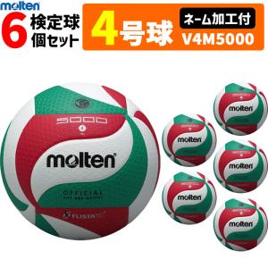 【予約】ネーム加工付 モルテン molten バレーボール4号球フリスタテック 検定球 6個セット V4M5000 【6月下旬発送予定】｜spov