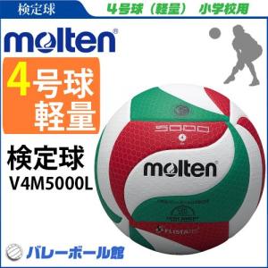 モルテン バレーボール 4号球 軽量 検定球 moltenフリスタテック V4M5000-L 小学生公式試合球 自主練