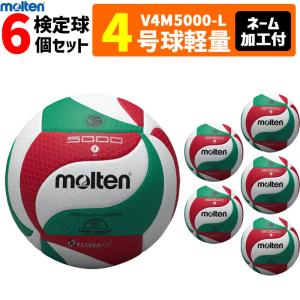 ネーム加工付 モルテン molten バレーボール4号球 軽量 フリスタテック 検定球 6個セットV...