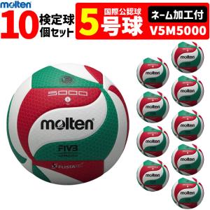 ネーム加工付 モルテン molten バレーボール5号球フリスタテック 検定球 10個セット V5M5000