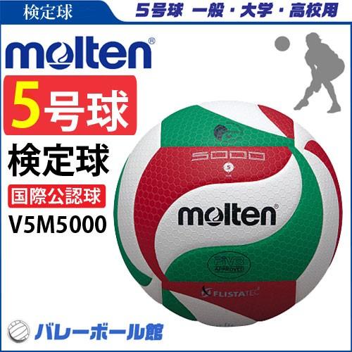 【予約】モルテン バレーボール 5号球  検定球 国際公認球 molten フリスタテック V5M5...