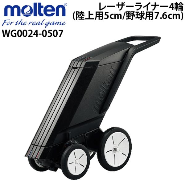 molten モルテン ラインカー 4輪  陸上用5cm 野球用7.6cm  レーザーライナー  交...