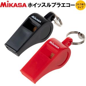 10%OFF ミカサ バレーボール ホイッスルプラエコー笛 コルクありタイプ   メール便OK