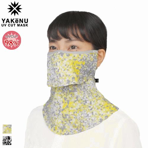 ヤケーヌ スタンダード  UVカットマスク フェイスカバー ネックカバー 紫外線対策 UV対策 日焼...