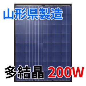 太陽光発電、ソーラーパネル 200W 多結晶 太陽電池モジュール